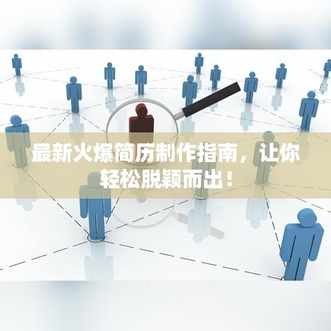 最新火爆简历制作指南，让你轻松脱颖而出！
