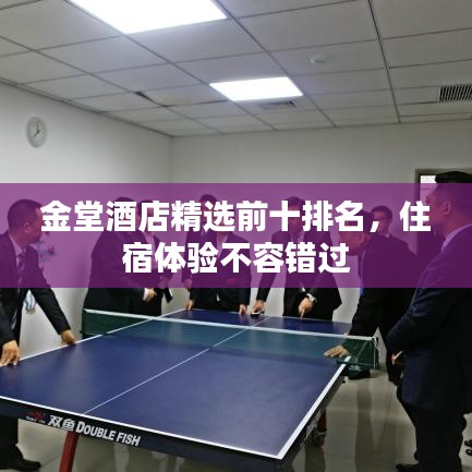 金堂酒店精选前十排名，住宿体验不容错过