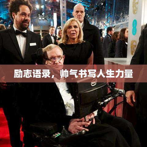 励志语录，帅气书写人生力量