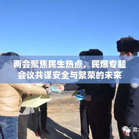 两会聚焦民生热点，民爆专题会议共谋安全与繁荣的未来