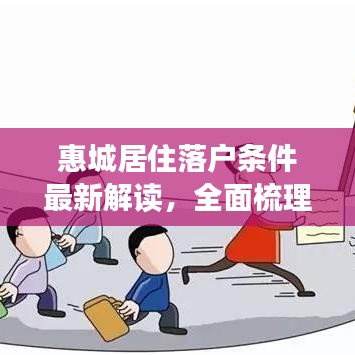 惠城居住落户条件最新解读，全面梳理，一网打尽！