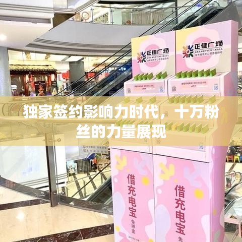 独家签约影响力时代，十万粉丝的力量展现