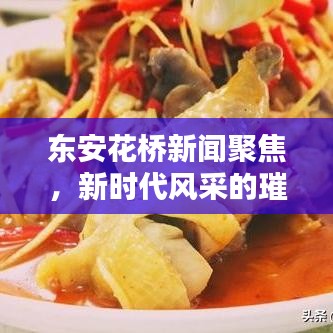 东安花桥新闻聚焦，新时代风采的璀璨绽放