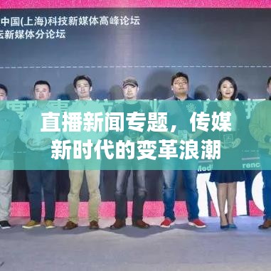 直播新闻专题,传媒新时代的变革浪潮