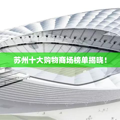苏州十大购物商场榜单揭晓！