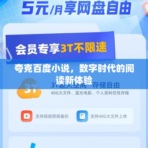 夸克百度小说，数字时代的阅读新体验