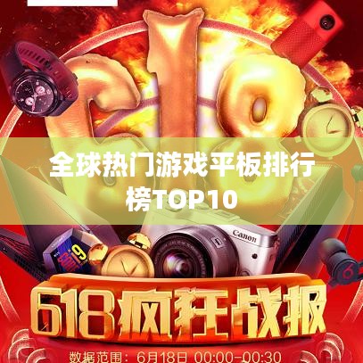 全球热门游戏平板排行榜TOP10