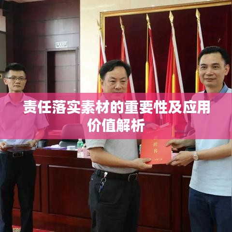 责任落实素材的重要性及应用价值解析