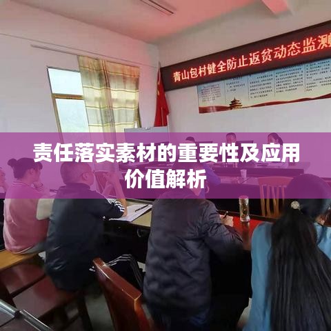 责任落实素材的重要性及应用价值解析