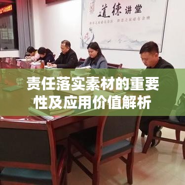 责任落实素材的重要性及应用价值解析