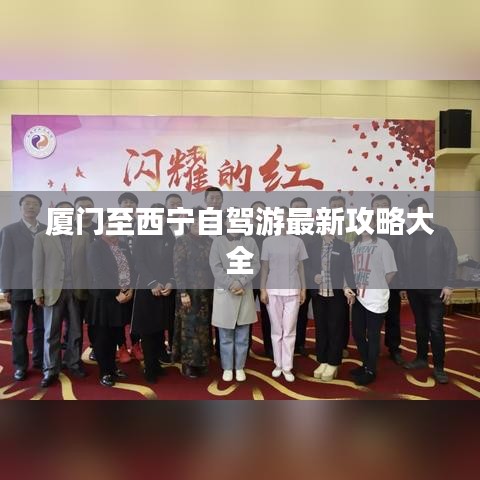 厦门至西宁自驾游最新攻略大全