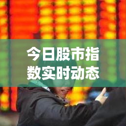 今日股市指数实时动态深度解析