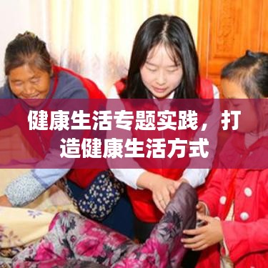 健康生活专题实践，打造健康生活方式