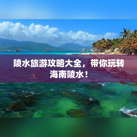 陵水旅游攻略大全,带你玩转海南陵水!