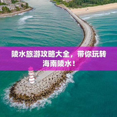 陵水旅游攻略大全,带你玩转海南陵水!