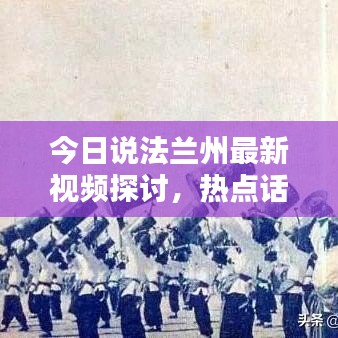 今日说法兰州最新视频探讨,热点话题深度解析