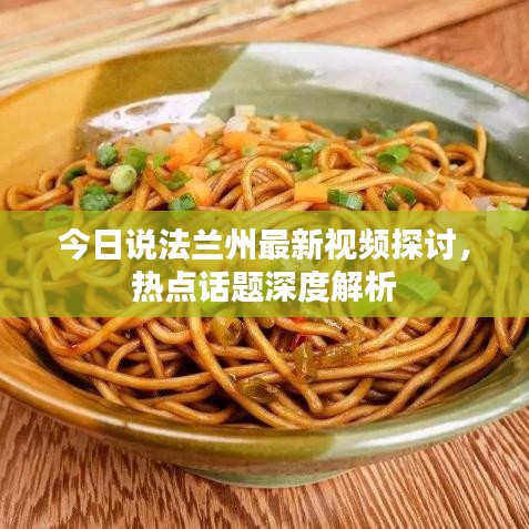 今日说法兰州最新视频探讨,热点话题深度解析
