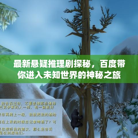 最新悬疑推理剧探秘,百度带你进入未知世界的神秘之旅