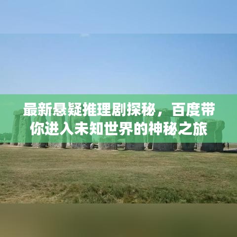 最新悬疑推理剧探秘,百度带你进入未知世界的神秘之旅