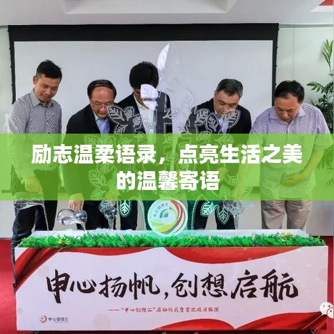 励志温柔语录,点亮生活之美的温馨寄语