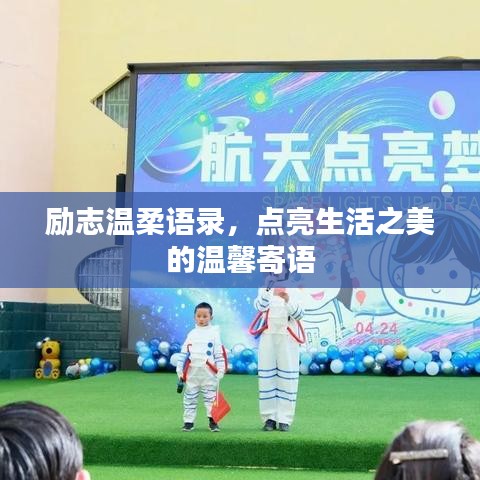 励志温柔语录,点亮生活之美的温馨寄语