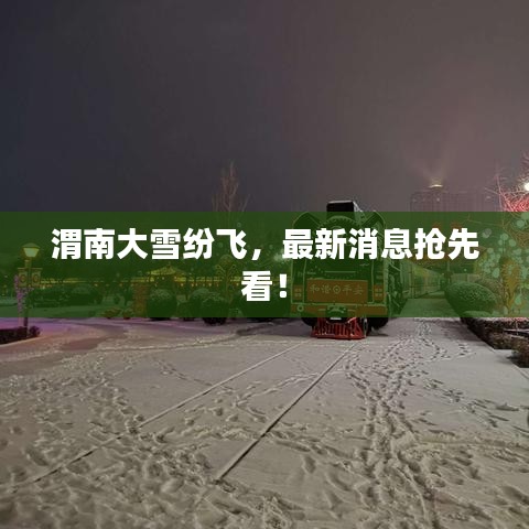 渭南大雪纷飞，最新消息抢先看！