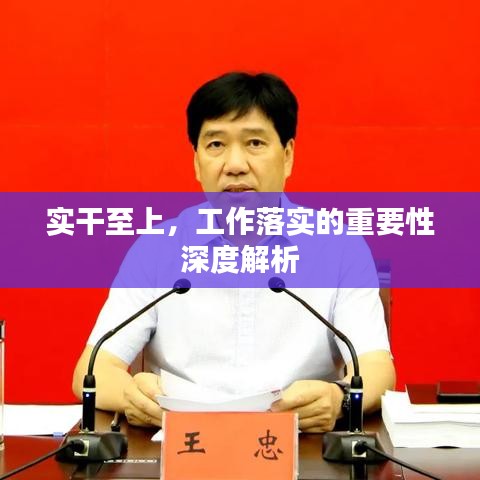 实干至上，工作落实的重要性深度解析