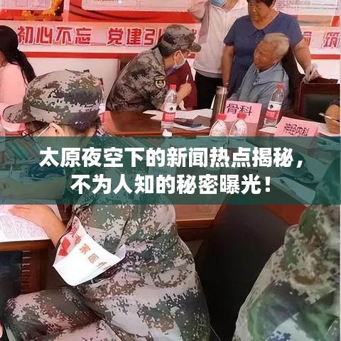 太原夜空下的新闻热点揭秘,不为人知的秘密曝光!