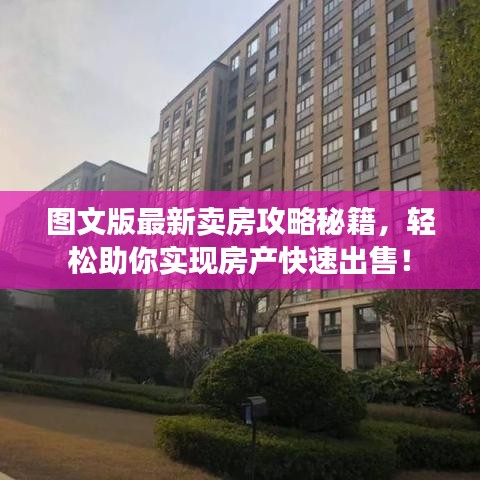 图文版最新卖房攻略秘籍,轻松助你实现房产快速出售!
