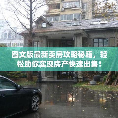 图文版最新卖房攻略秘籍,轻松助你实现房产快速出售!