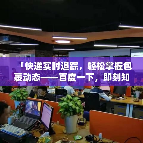 「快递实时追踪,轻松掌握包裹动态——百度一下,即刻知道!」