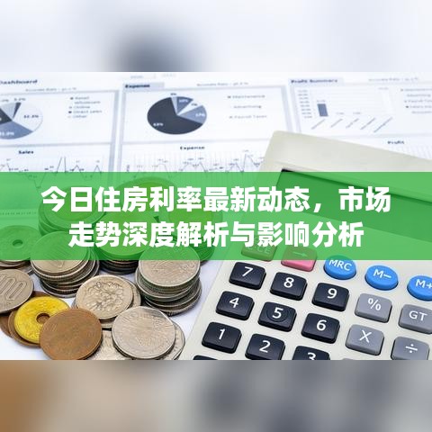今日住房利率最新动态,市场走势深度解析与影响分析