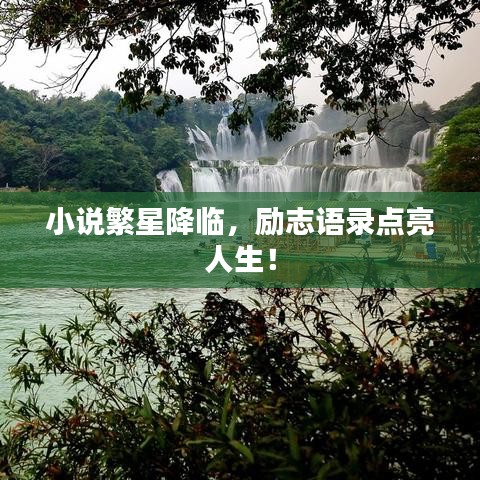 小说繁星降临，励志语录点亮人生！