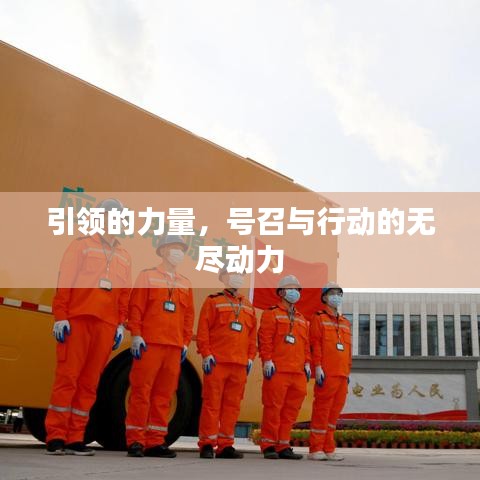 引领的力量，号召与行动的无尽动力