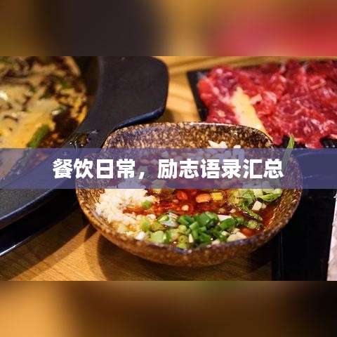 餐饮日常,励志语录汇总