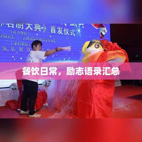 餐饮日常,励志语录汇总