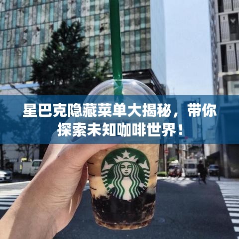 星巴克隐藏菜单大揭秘,带你探索未知咖啡世界!