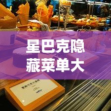 星巴克隐藏菜单大揭秘,带你探索未知咖啡世界!