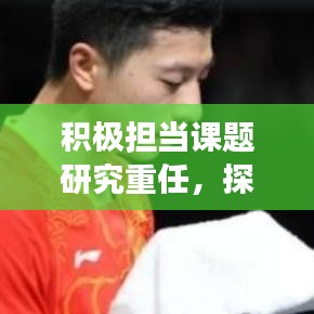 积极担当课题研究重任，探索与责任的交融