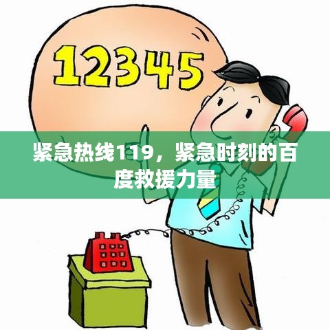 紧急热线119,紧急时刻的百度救援力量