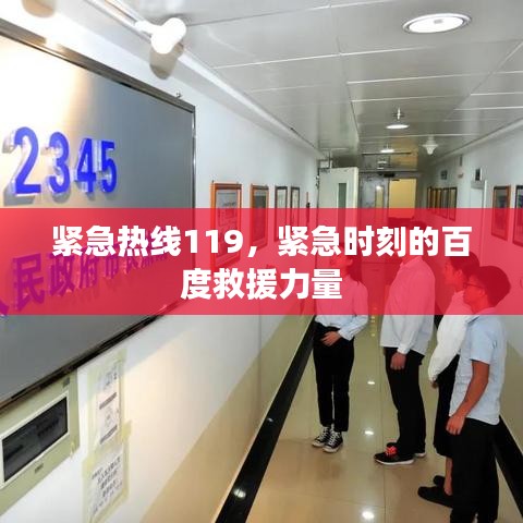 紧急热线119,紧急时刻的百度救援力量