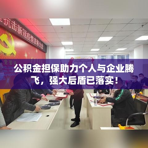 公积金担保助力个人与企业腾飞，强大后盾已落实！