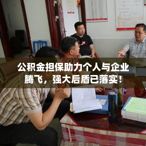 公积金担保助力个人与企业腾飞,强大后盾已落实!