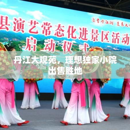 丹江大观苑,理想独家小院出售胜地