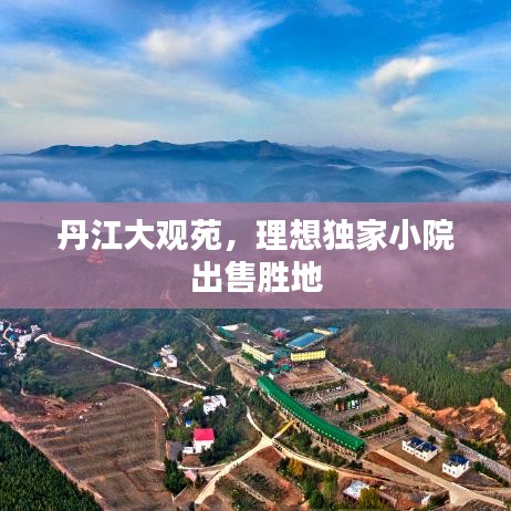 丹江大观苑,理想独家小院出售胜地