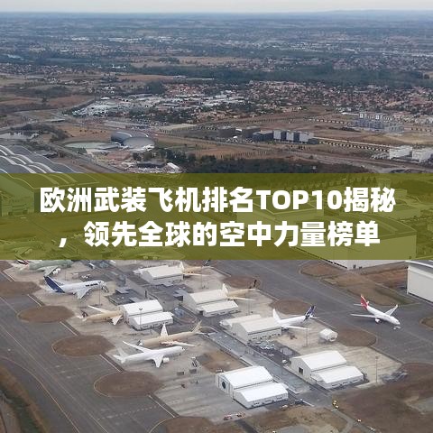 欧洲武装飞机排名TOP10揭秘,领先全球的空中力量榜单
