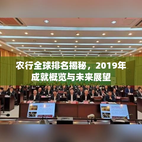 农行全球排名揭秘,2019年成就概览与未来展望