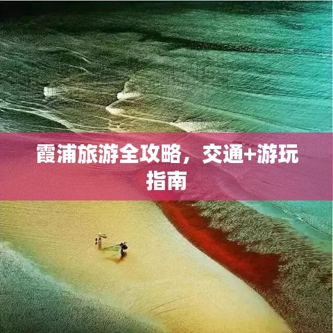 霞浦旅游全攻略，交通+游玩指南
