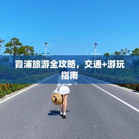 霞浦旅游全攻略,交通+游玩指南