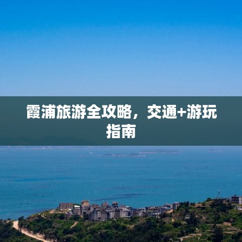 霞浦旅游全攻略,交通+游玩指南